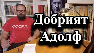 Добрият Адолф