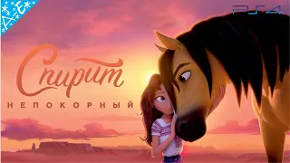 Спирит Непокорный DreamWorks Полностью Все Катсцены