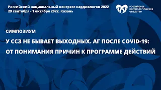 У ССЗ не бывает выходных. АГ после COVID-19: от понимания причин к программе действий