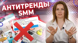 Это больше НЕ РАБОТАЕТ в SMM! / Антитренды в маркетинге: что необходимо забыть?