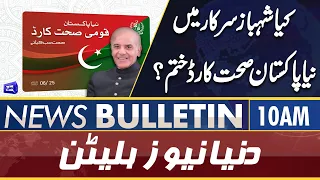 Dunya News 10AM Bulletin | 23 April 2022 | PM Shahbaz Sharif | NSC Meeting | Bilawal Nawaz Meeting