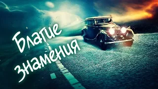 Благие знамения (Good Omens) Трейлер (Русская озвучка)