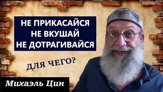 Для чего держитесь постановлений: не прикасайся, не вкушай, не дотрагивайся? | Михаэль Цин