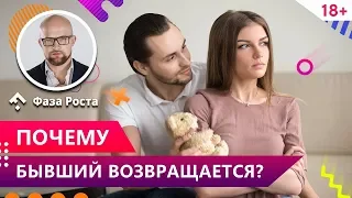 Твой бывший хочет вернуться? Почему бывший возвращается? Психология отношений. Фаза Роста