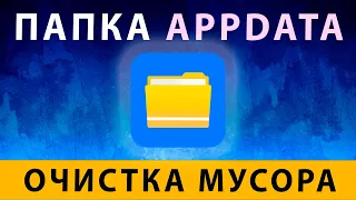 Appdata Windows 11 Как открыть, что можно удалить ~ Appdata Roaming ~ Очистка диска C от мусора