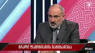 ნიკოლ ფაშინიანის განცხადება