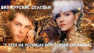 ВИА Курские соловьи - "У тебя на ресницах серебрятся снежинки". Дворовые песни 70-80 годов.