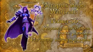 [WarCraft] История мира Warcraft. Глава 36: Королевство эльфов после раскола. Изгнание высших эльфов