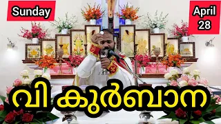 Holy Mass / April 28 / Sunday / 5.15am #holymass #live #qurbana #frjinu #malayalamholymass #Todayho