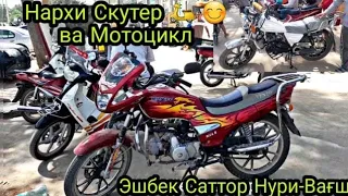 Нархи Скутер 🛵 ва  Мотоцикл 🛵 😊 Эшбек Саттор Гараувти Ҷиликул Нури-Вағш 20 августа 2023 г.