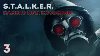 S.T.A.L.K.E.R. КАМЕНЬ ПРЕТКНОВЕНИЯ "ПРОЛОГ" ► ПОДСТАВА ВЕКА [#3]