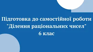 Підготовка до самостійної роботи "Ділення раціональних чисел" 6 клас до збірника Істер