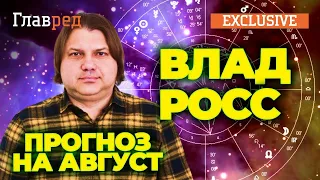 ❗ Гороскоп на август ВЛАД РОСС для всех знаков зодиака – эксклюзивно для Главреда