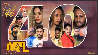 New Eritrean Series Movie Selmi - By Daniel Xaedu- Part-40- ተኸታታሊት ፊልም- ሰልሚ- ብዳኒኤል ጻዕዱ- ክፋል-40-2022