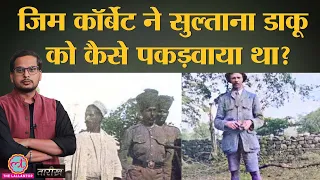 जब Jim Corbett और Sultana Daku का आमना-सामना हुआ? | India History Hindi | Tarikh Ep.261