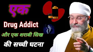 Ek Drug Addict Aur Ek Sharabi Sikh||Katha||Bhai Sahib Gurpreet Singh Ji(Rinku Veer Ji) #waheguru