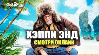 Смотреть Хэппи Энд 2020. Смотри онлайн в подписке START на GETT.TV