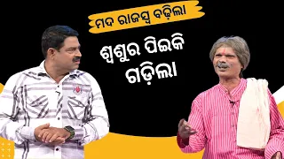 THE GREAT ODISHA POLITICAL CIRCUS EP 733 | ମଦ ରାଜସ୍ଵ ବଢ଼ିଲା ଶ୍ଵଶୁର ପିଇକି ଗଡ଼ିଲା