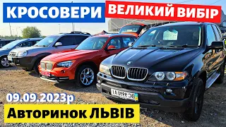 СВІЖІ ЦІНИ НА КРОСОВЕРИ / ВЕЛИКИЙ ВИБІР /// Львівський авторинок /// 9 вересня 2023 р.