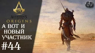 Assassin's Creed Origins #44 ► А вот и новый участник