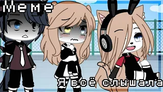 [🎧]–Я всё слышала–[👂][]meme[]Gacha life[]Gacha club[]