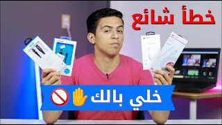 طول عمرنا بنختار غلط | افضل كيبل شحن لموبايلك✔