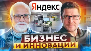 Бизнес, инновации и технологические тренды. Интервью с Андреем Себрантом (Яндекс)