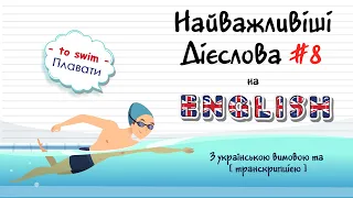 Найважливіші дієслова з англійської мови (#8). Англійські слова та фрази по темам. Англійська ЛЕГКО!