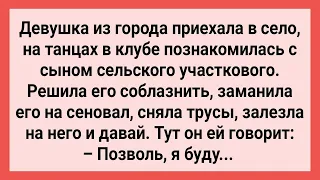 Девушка Заманила Сельского Парня на Сеновал! Сборник Свежих Смешных Жизненных Анекдотов!