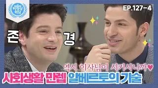 [비정상회담][127-4] "역시 이사님이 시키시니까♥" 사회생활 만렙 알베르토의 기술(Abnormal Summit)