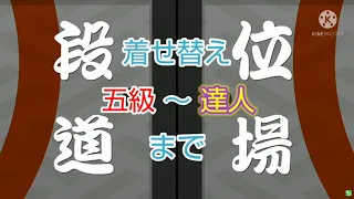 【太鼓の達人】段位道場の五級～達人までの着せ替えをまとめてみた✨