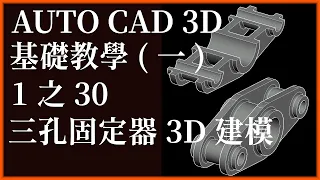 AUTO CAD 3D基礎1之30三孔固定器3D建模