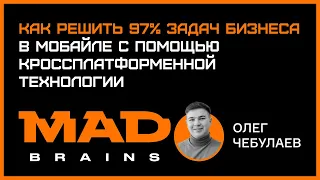 Mind Bros Conf: О кроссплатформенной технологии в мобайле.  // Олег Чебулаев, Mad Brains