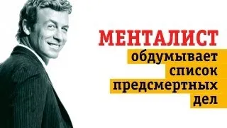 Менталист размышляет о браке и смерти