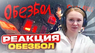 Реакция на Слава КППС - Обезбол