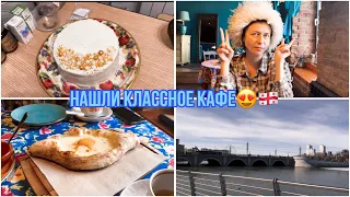 ВЛОГ ГОТОВЛЮ ТОРТ-СНИКЕРС🎂/НАШЛИ КЛАССНОЕ ГРУЗИНСКОЕ КАФЕ🇬🇪🥟