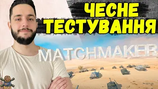 ВАЖЛИВИЙ ТЕСТ НОВОГО БАЛАНСУВАЛЬНИКА 🔥 WoT Blitz