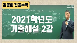 [김동희 전공수학]  2021학년도 기출해설 2강