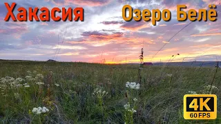 Путешествие на озеро Белё. Хакасия