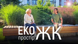 ЛАНДШАФТНИЙ ДИЗАЙН | ЕКОЛОГІЧНИЙ ПРОСТІР В СУЧАСНОМУ ЖИТЛОВОМУ КОМПЛЕКСІ