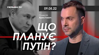 Арестович: Що планує Путін? - Україна 24 // 09.05