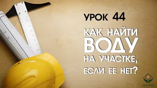 Как найти воду на участке, если ее нет?