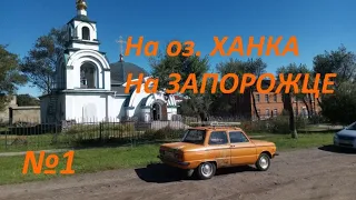 №1. Путешествие на Запорожце к оз.Ханка. Дальний Восток. ЗАЗ 968.