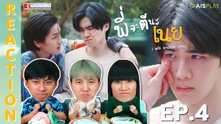 [REACTION] พี่จะตีนะเนย I will knock you | EP.4 | IPOND TV