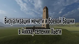 Визуализация мечети и боевой башни в Аккха, селение Хьеги. / Видео до начала реставрации.