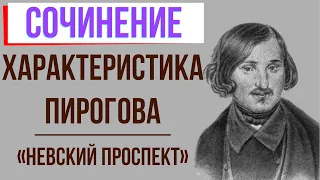 Характеристика Пирогова в повести «Невский проспект» Н. Гоголя