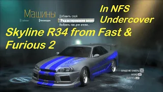 NFS Undercover Nissan Skyline R34 from Fast & Furious 2