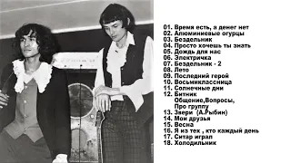 КИНО Виктор Цой - Квартирник концерт в Москве (1983) Audio