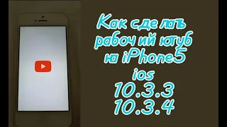 Как сделать рабочий ютуб на iPhone 5 ios 10.3.3 - 10.3.4