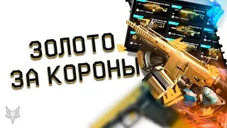 ТОП ХАЛЯВА В ВАРФЕЙС!ЗОЛОТОЙ ДОНАТ НАВСЕГДА ЗА КОРОНЫ В WARFACE!МАСШТАБНОЕ ОБНОВЛЕНИЕ МАГАЗИНА!